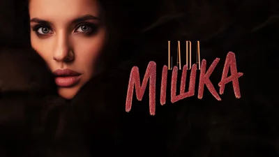 LADA випускає рімейк культового хіта “Я тебе любила, Мішка” в українському звучанні