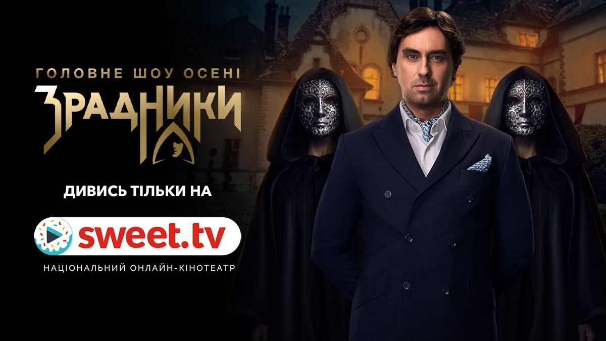 Гра розпочинається: головне шоу осені 'Зрадники' – ексклюзивно на SWEET.TV - фото 783348