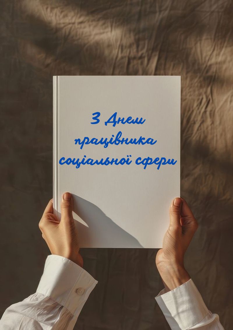 С Днем работника социальной сферы 2025 - открытки и короткая проза для поздравления - 783671 С Днем работника социальной сферы 2025 - открытки и короткая проза для поздравления - фото 783671