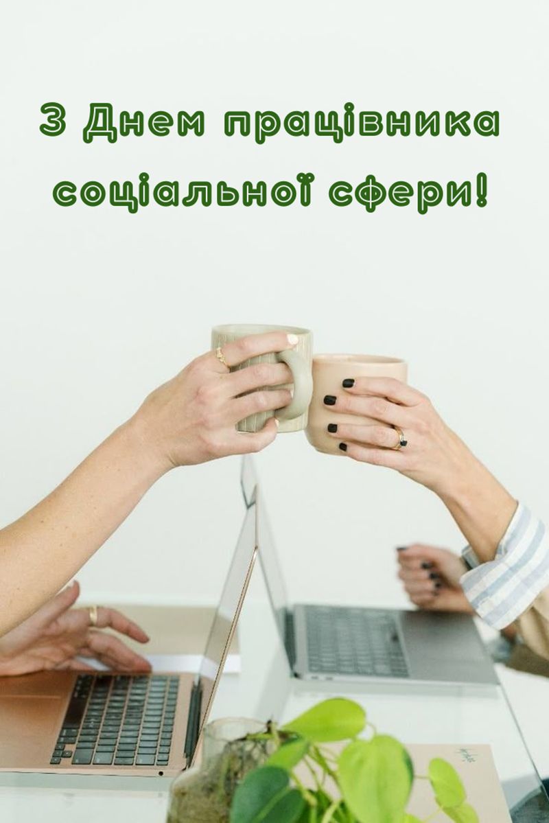 С Днем работника социальной сферы 2025 - открытки и короткая проза для поздравления - 783672 С Днем работника социальной сферы 2025 - открытки и короткая проза для поздравления - фото 783672
