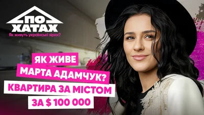 Квартира в Обухівському районі за 100 тисяч доларів: як і де живе Марта Адамчук