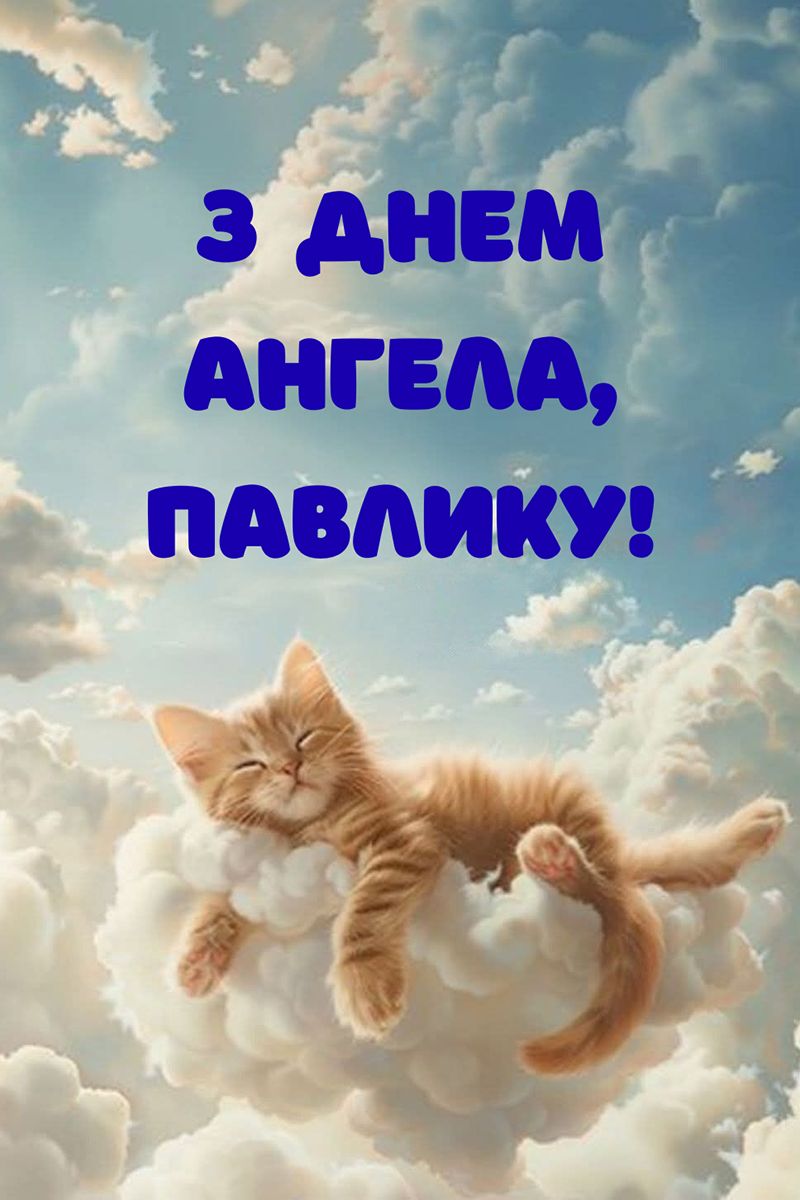 С днем ангела Павла 2025 - открытки и проза в самое сердце - 783782 С днем ангела Павла 2025 - открытки и проза в самое сердце - фото 783782