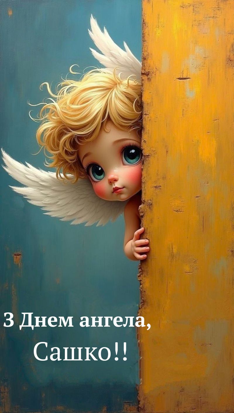 Поздравления с Днем ангела Александра 2025 - картинки, проза и стихи на украинском - фото 783795