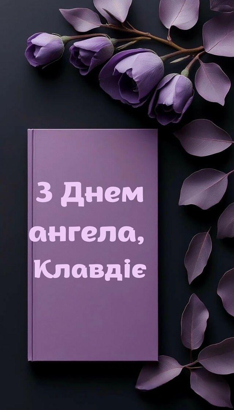 Красивые поздравления с днем ангела Клавдии 2025 - открытки и проза, чтобы отправить в мессенджере - фото 783803
