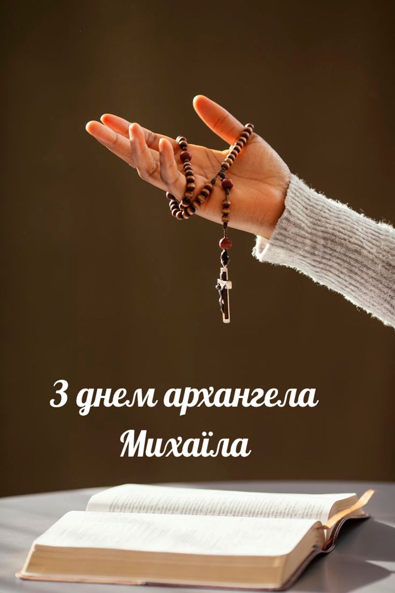 листівки з днем архангела Михаїла - 784082 открытки с днем архангела Михаила - фото 784082