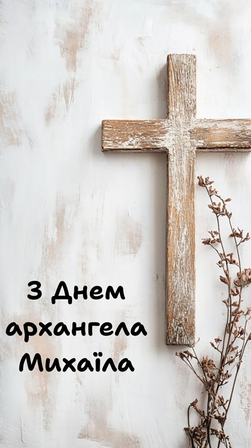 з днем архангела Михайла - 784084 с днем архангела михаила - фото 784084