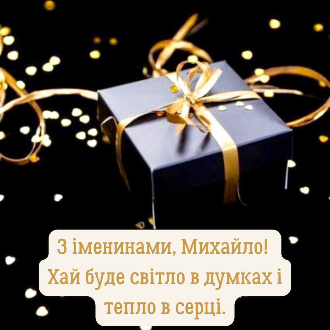 Именины Михаила: искренние поздравления и современные пожелания в прозе - 784666 Именины Михаила: искренние поздравления и современные пожелания в прозе - фото 784666