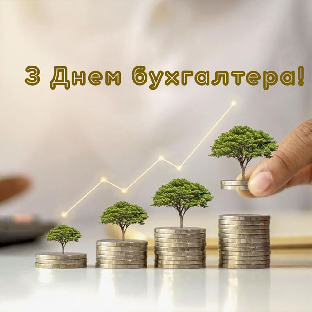С Днем бухгалтера 2025 - открытки и прикольные поздравления для настроения - 784815 С Днем бухгалтера 2025 - открытки и прикольные поздравления для настроения - фото 784815