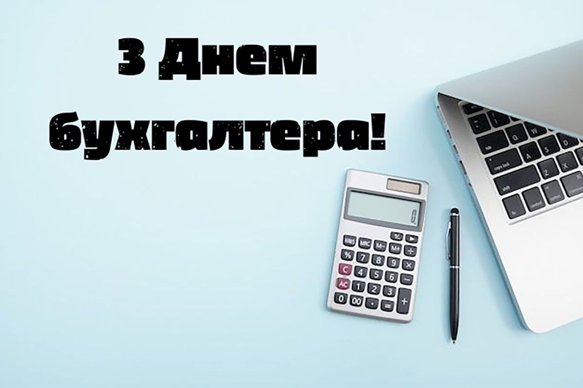 С Днем бухгалтера 2025 - открытки и прикольные поздравления для настроения - 784816 С Днем бухгалтера 2025 - открытки и прикольные поздравления для настроения - фото 784816