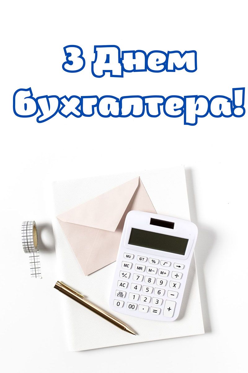 С Днем бухгалтера 2025 - открытки и прикольные поздравления для настроения - 784817 С Днем бухгалтера 2025 - открытки и прикольные поздравления для настроения - фото 784817