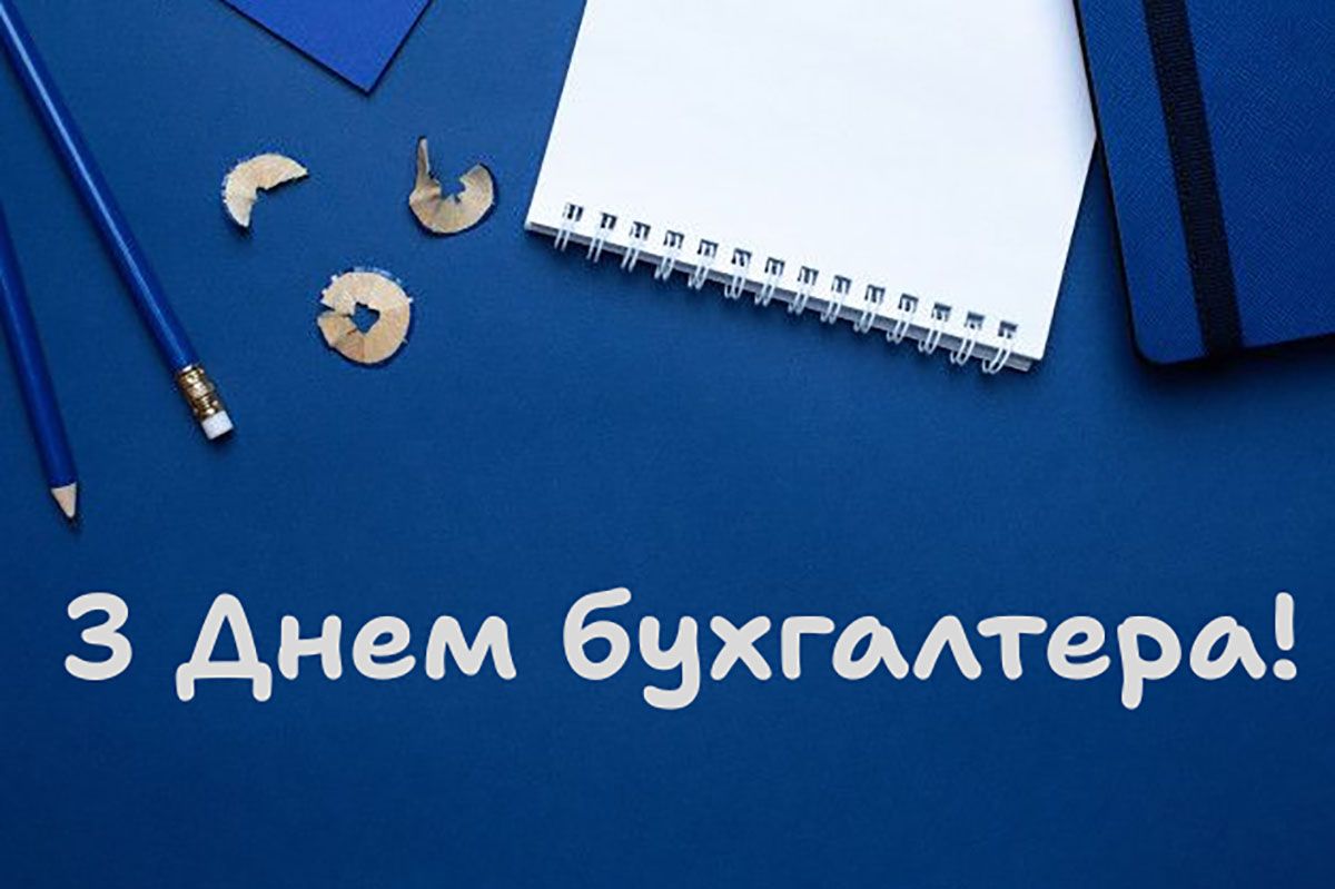 С Днем бухгалтера 2025 - открытки и прикольные поздравления для настроения - 784819 С Днем бухгалтера 2025 - открытки и прикольные поздравления для настроения - фото 784819