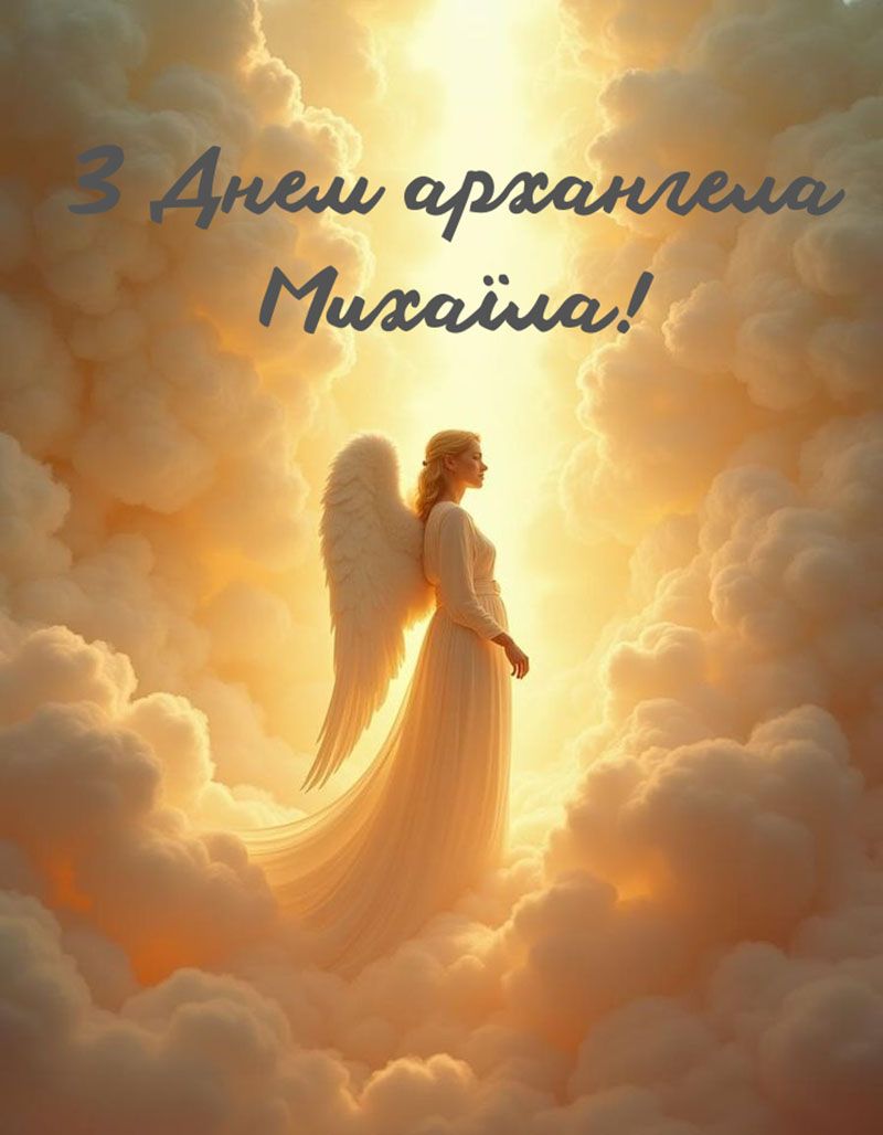Искренние поздравления с Днем архангела Михаила 2025 - открытки и теплые поздравления - 785144 Искренние поздравления с Днем архангела Михаила 2025 - открытки и теплые поздравления - фото 785144
