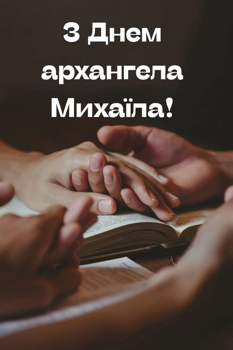 Искренние поздравления с Днем архангела Михаила 2025 - открытки и теплые поздравления - 785146 Искренние поздравления с Днем архангела Михаила 2025 - открытки и теплые поздравления - фото 785146