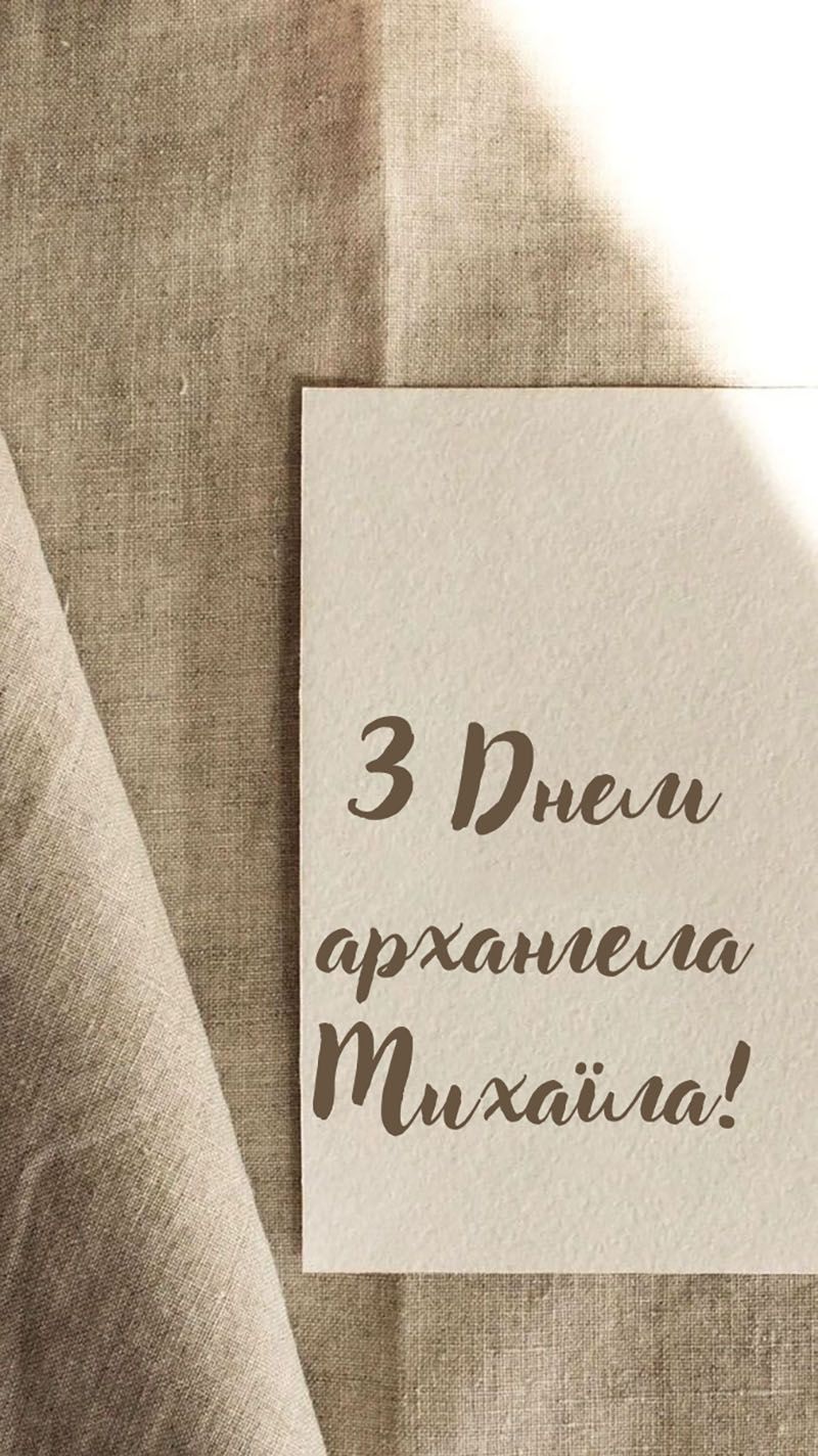 Искренние поздравления с Днем архангела Михаила 2025 - открытки и теплые поздравления - 785147 Искренние поздравления с Днем архангела Михаила 2025 - открытки и теплые поздравления - фото 785147