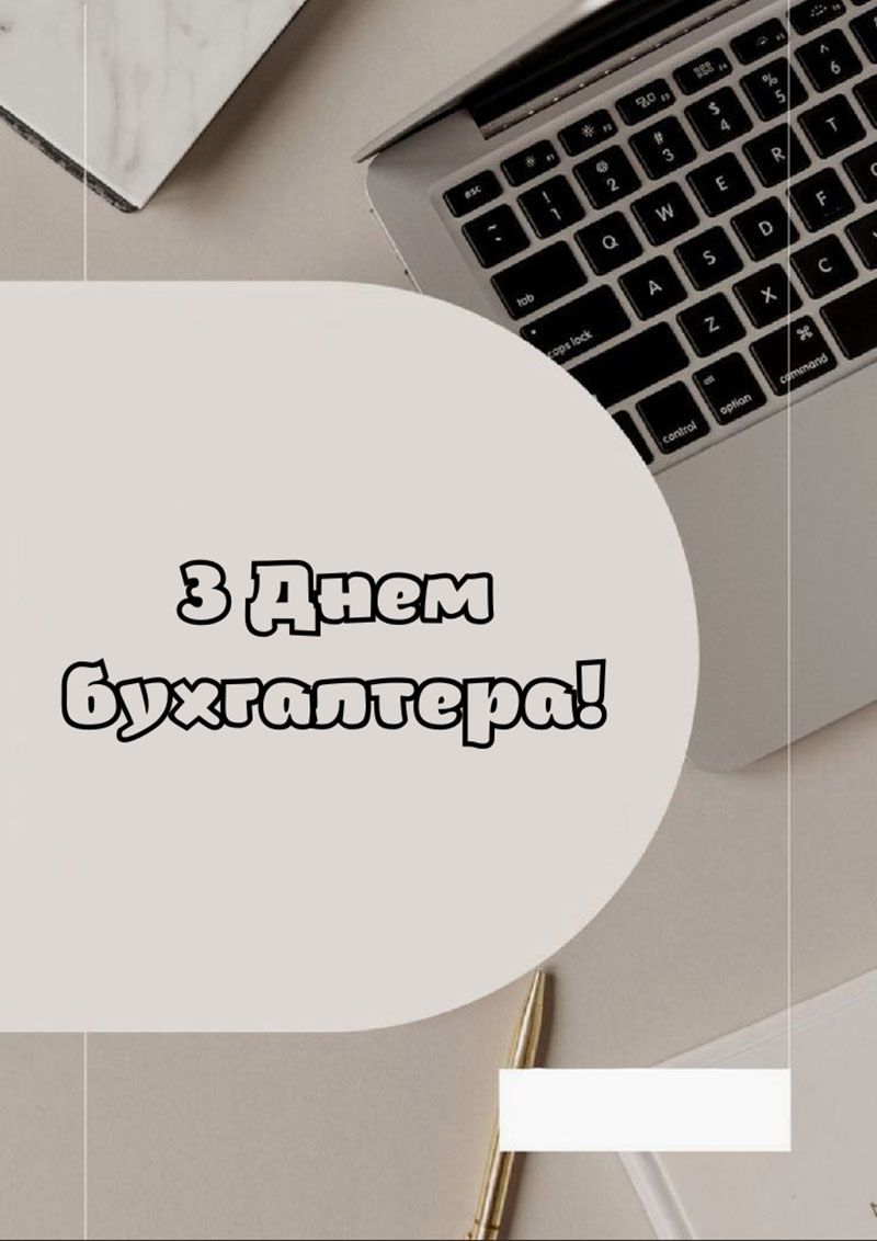 День бухгалтера 2025 - тематические открытки и короткие поздравления к празднику - фото 785288