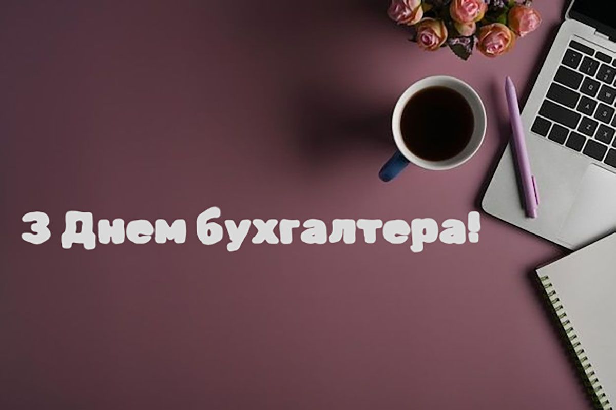 День бухгалтера 2025 - тематические открытки и короткие поздравления к празднику - фото 785289
