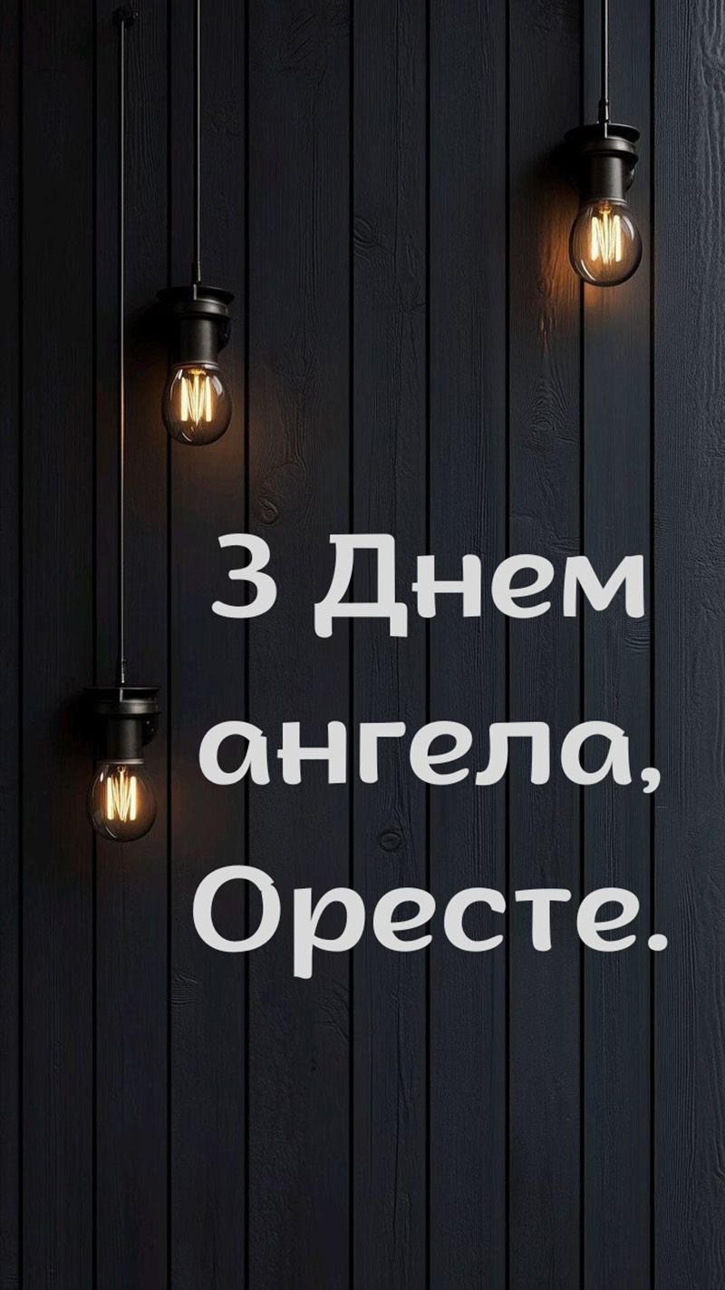 з днем ангела Ореста картинки - 785719 з днем ангела Ореста картинки - фото 785719