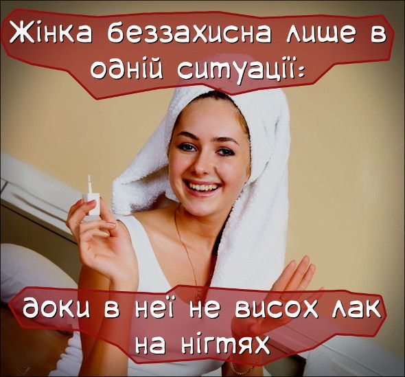 Веселые мемы о косметике и макияже - настоящем женском оружии - 786150 Веселые мемы о косметике и макияже - настоящем женском оружии - фото 786150