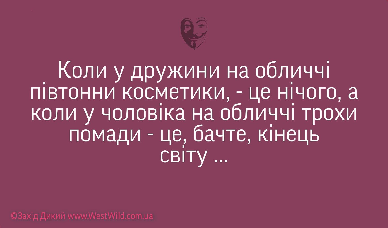 Веселые мемы о косметике и макияже - настоящем женском оружии - 786156 Веселые мемы о косметике и макияже - настоящем женском оружии - фото 786156