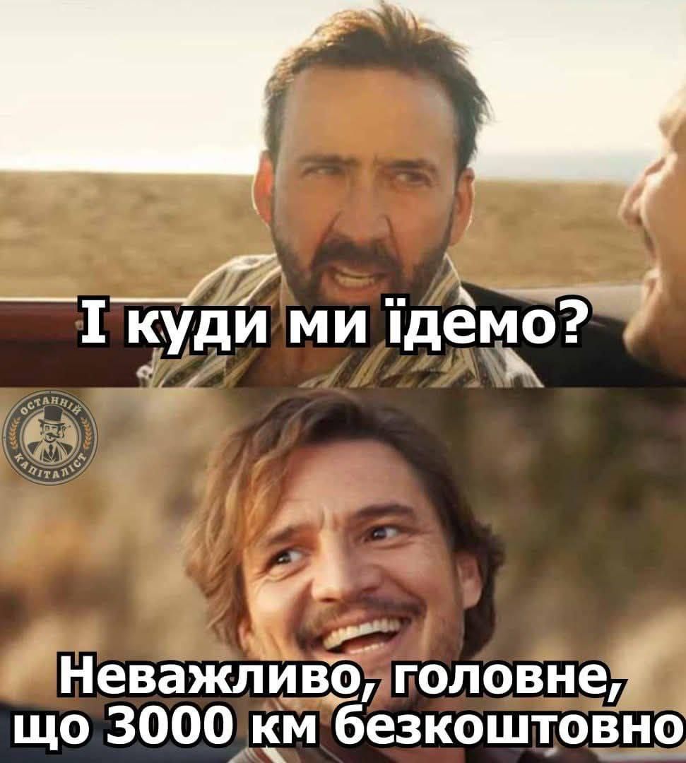 Мемы о бесплатных 3000 километрах УЗ, которые анонсировал Зеленский - фото 786222