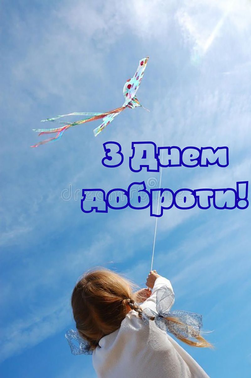 Поздравления с Днем доброты 2025: классные открытки и смс для всех, кого ты любишь - 786301 Поздравления с Днем доброты 2025: классные открытки и смс для всех, кого ты любишь - фото 786301