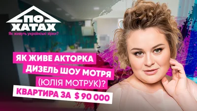 Квартира за 90 тисяч доларів під Києвом: як і де живе Юлія Мотрук