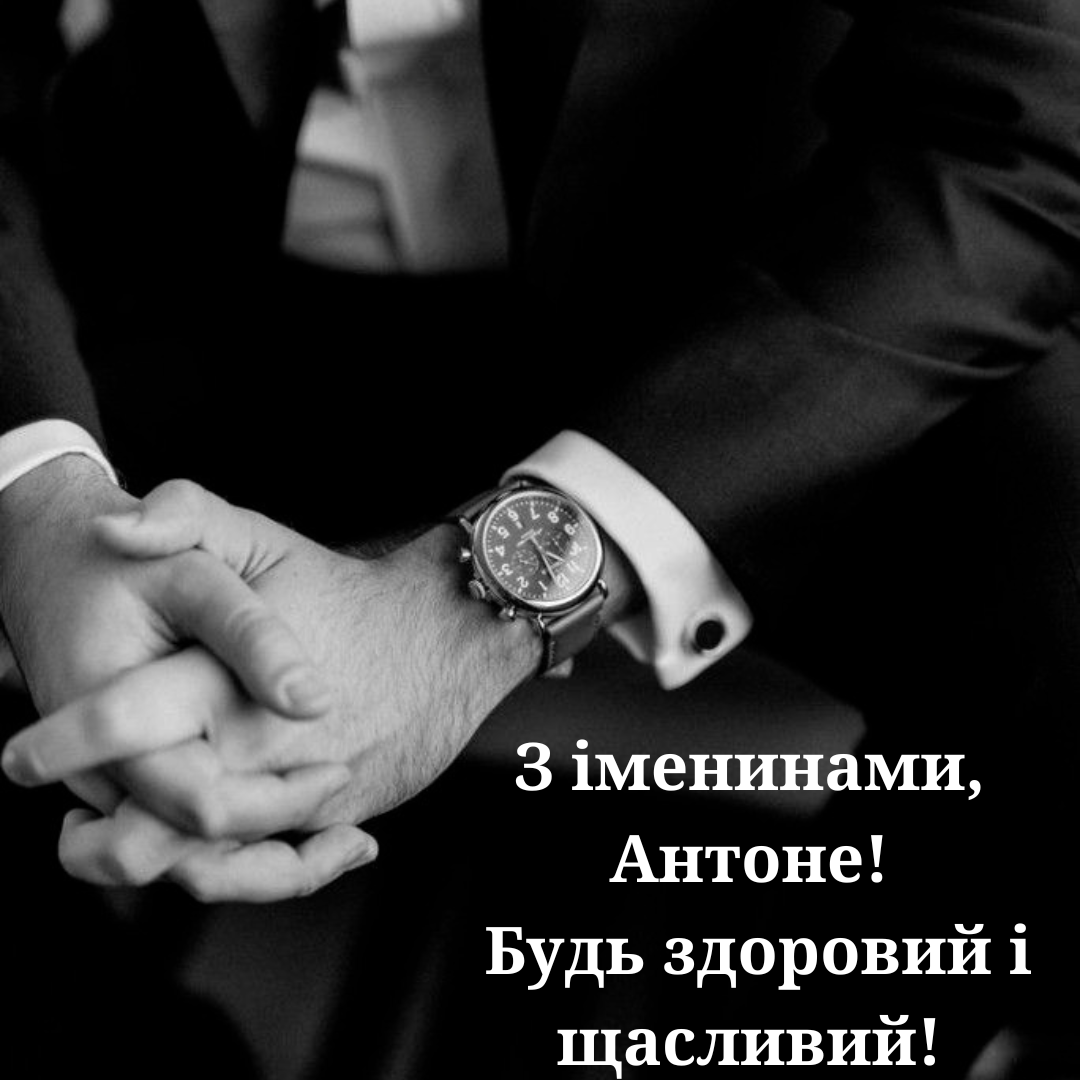 Нежные поздравления с именинами Антона: теплые, добрые и современные пожелания - 787013 Нежные поздравления с именинами Антона: теплые, добрые и современные пожелания - фото 787013