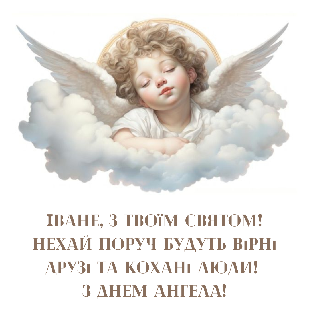 Красиві картинки для Івана на День ангела - 787046 Красиві картинки для Івана на День ангела - фото 787046