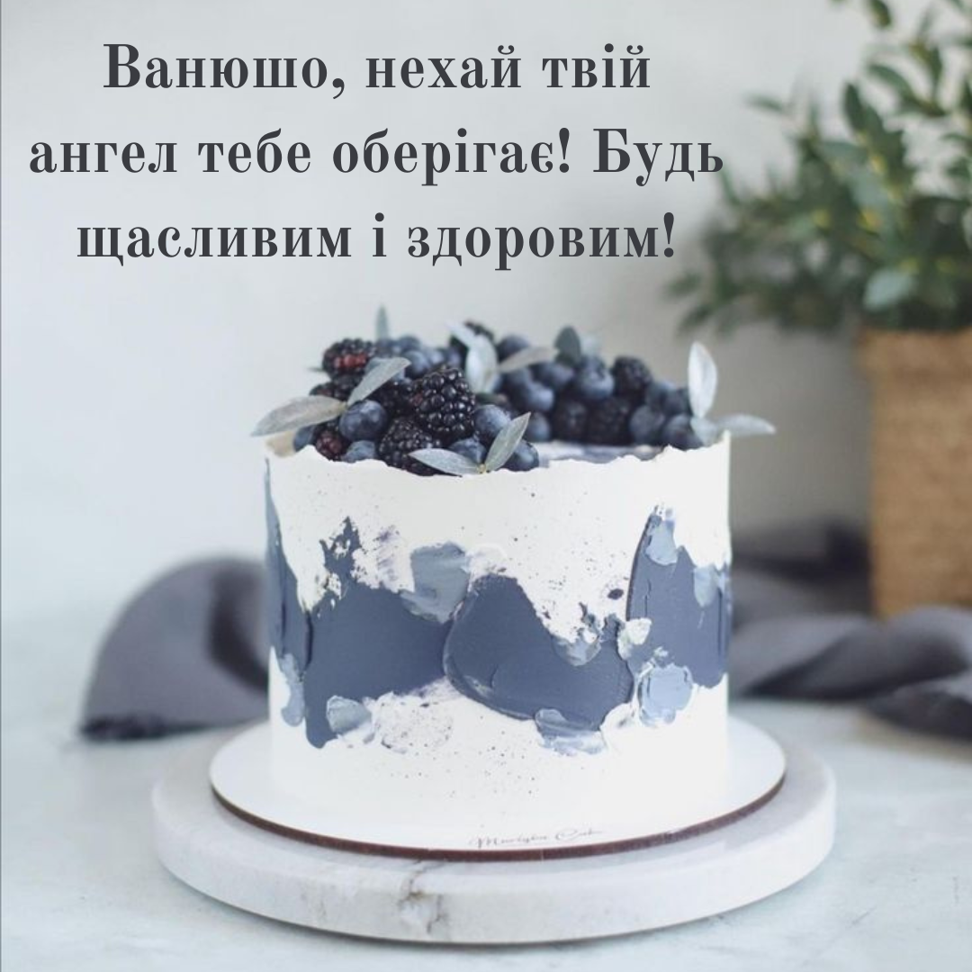 Листівки з побажаннями Івану на День ангела - 787048 Листівки з побажаннями Івану на День ангела - фото 787048
