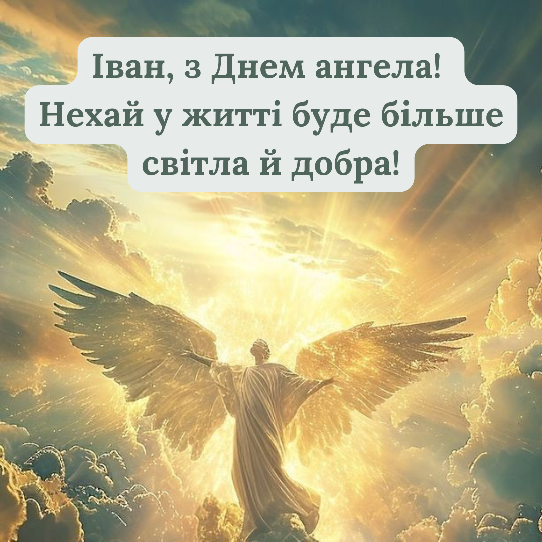День ангела Івана 2025 привітання - 787049 День ангела Івана 2025 привітання - фото 787049