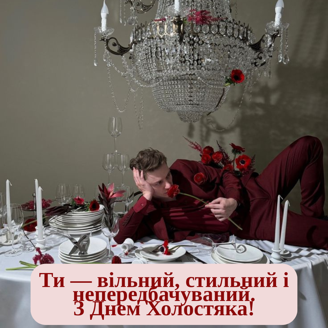 День холостяка: прикольные поздравления для по-настоящему свободных людей - 787334 День холостяка: прикольные поздравления для по-настоящему свободных людей - фото 787334