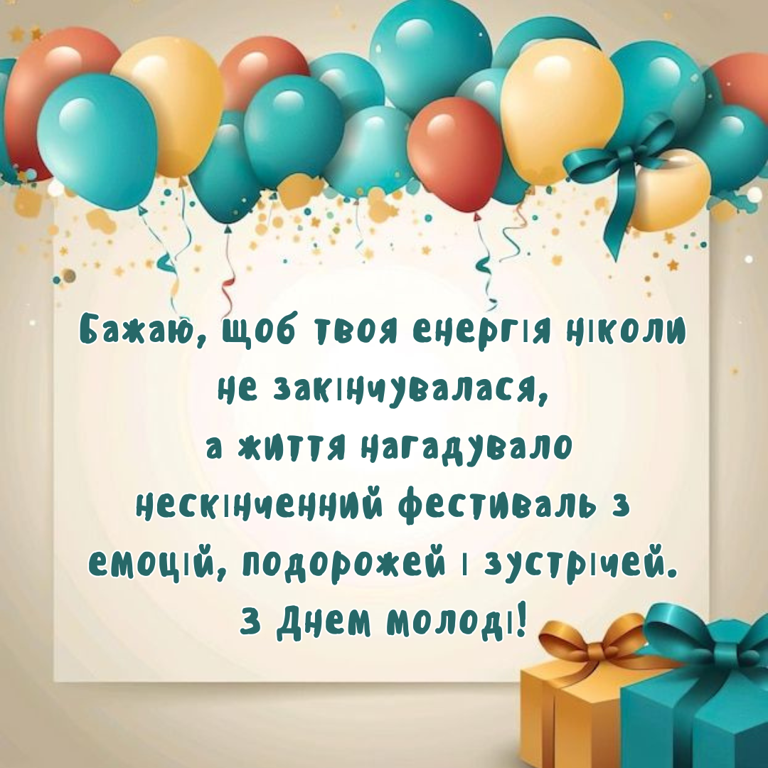 Яркие поздравления с Днем молодежи и картинки для свободных, смелых и счастливых - 787345 Яркие поздравления с Днем молодежи и картинки для свободных, смелых и счастливых - фото 787345