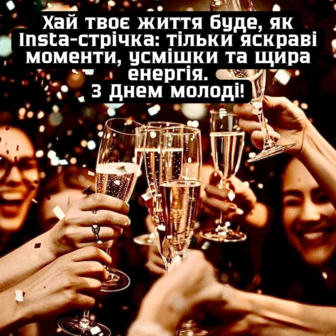 Яркие поздравления с Днем молодежи и картинки для свободных, смелых и счастливых - 787347 Яркие поздравления с Днем молодежи и картинки для свободных, смелых и счастливых - фото 787347