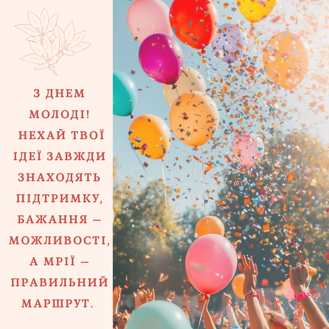 Яркие поздравления с Днем молодежи и картинки для свободных, смелых и счастливых - 787348 Яркие поздравления с Днем молодежи и картинки для свободных, смелых и счастливых - фото 787348