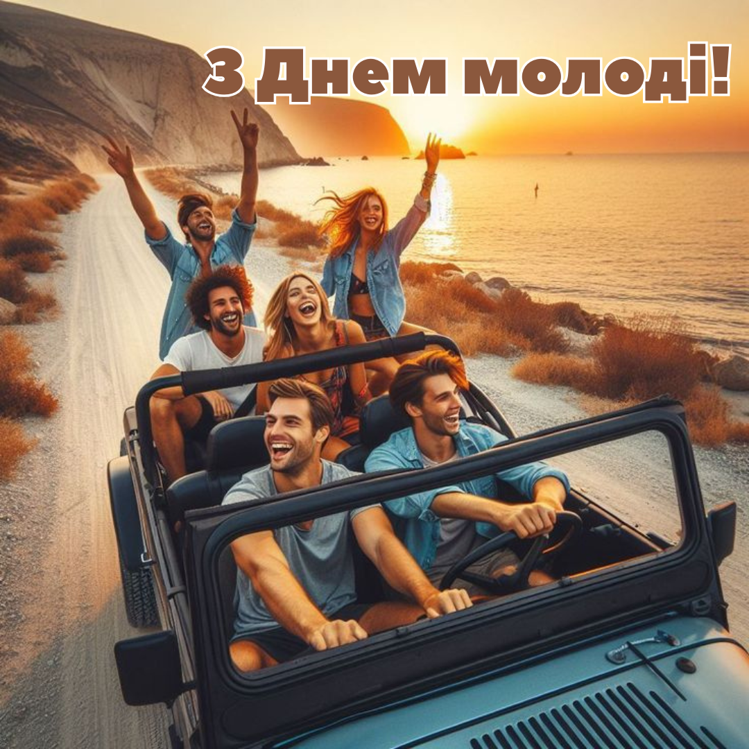 Яркие поздравления с Днем молодежи и картинки для свободных, смелых и счастливых - 787349 Яркие поздравления с Днем молодежи и картинки для свободных, смелых и счастливых - фото 787349