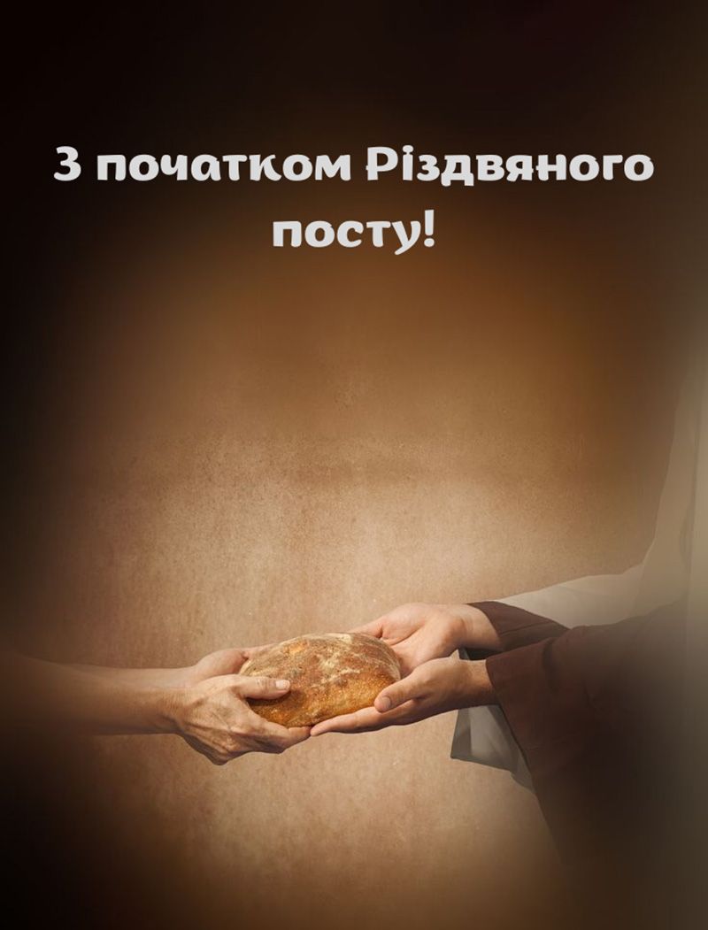 з початком різдвяного посту 2025 - 787378 з початком різдвяного посту 2025 - фото 787378