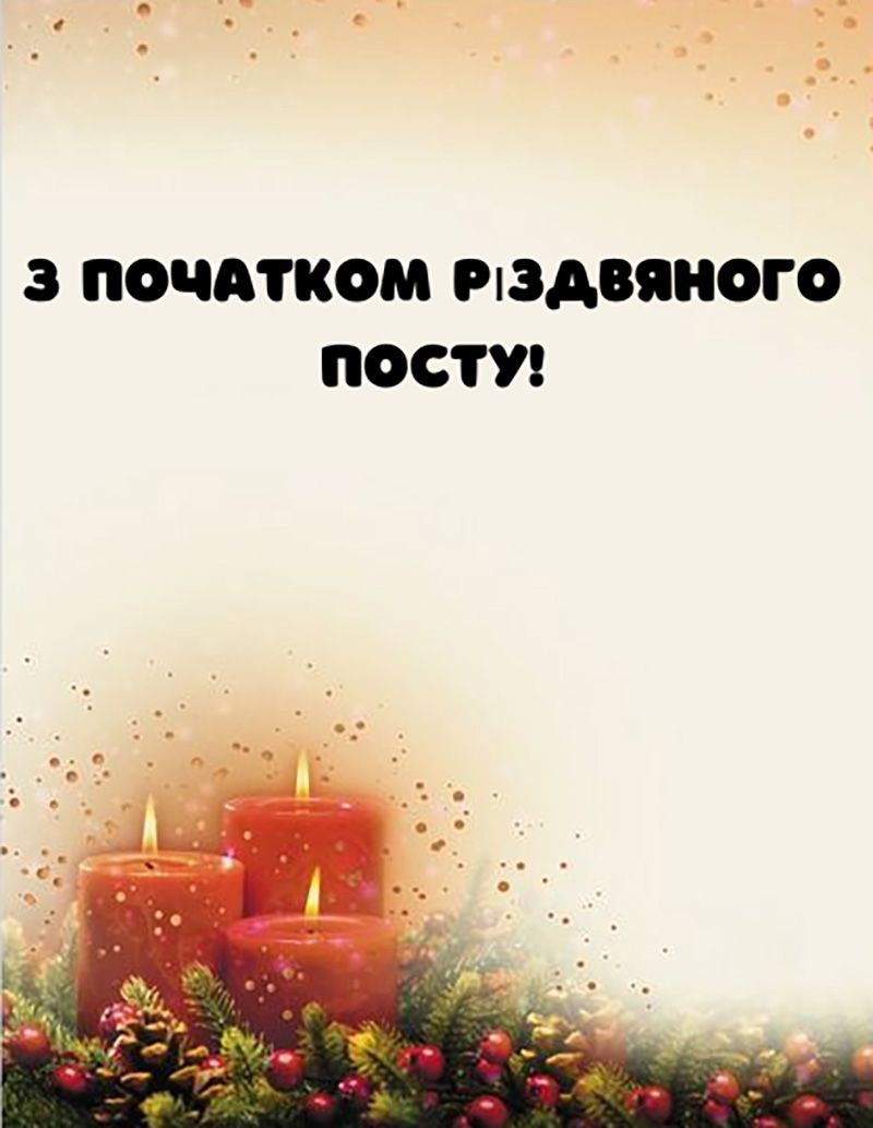 листівки для привітання з початком різдвяного посту - 787402 листівки для привітання з початком різдвяного посту - фото 787402