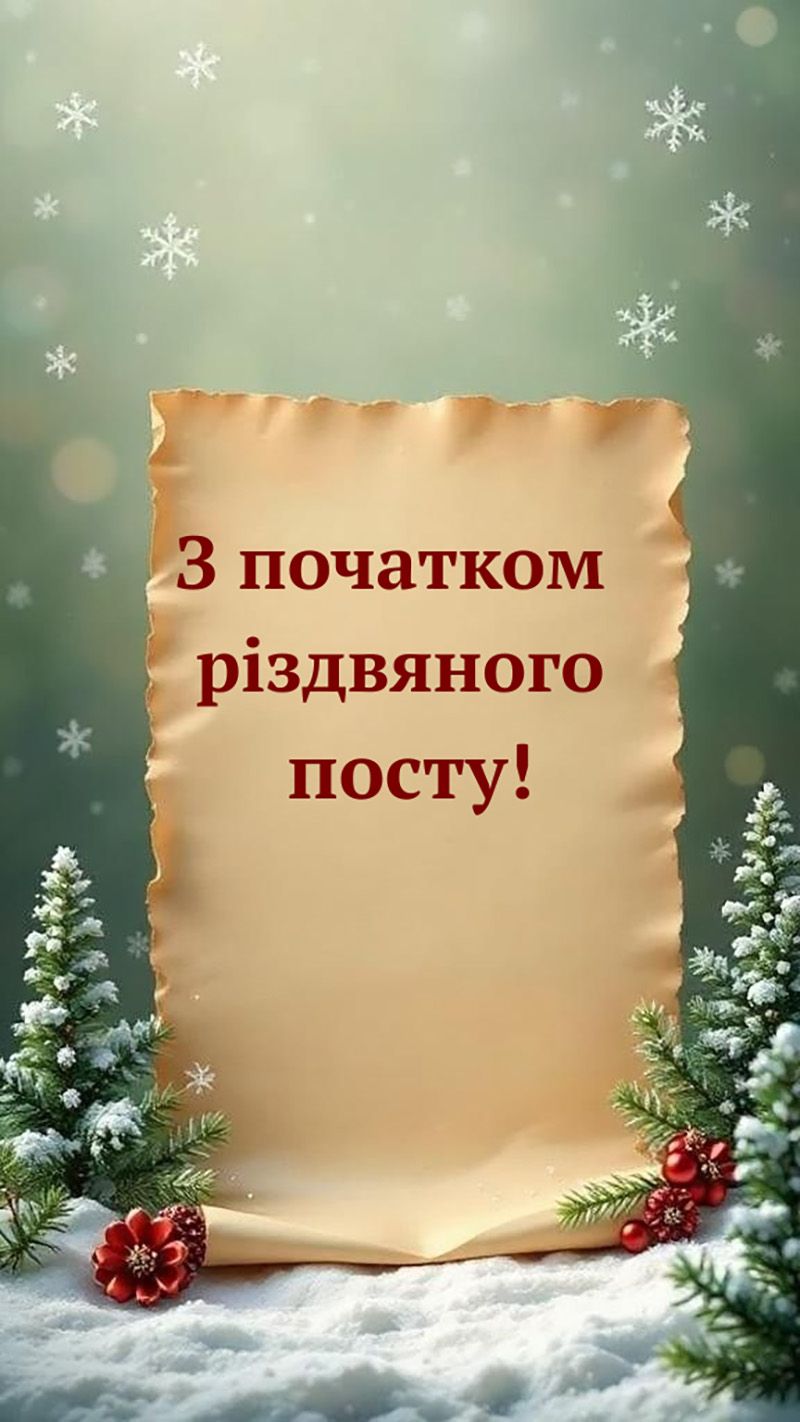 Хорошие поздравления с началом Рождественского поста 2025 - открытки и проза от всего сердца - 787413 Хорошие поздравления с началом Рождественского поста 2025 - открытки и проза от всего сердца - фото 787413
