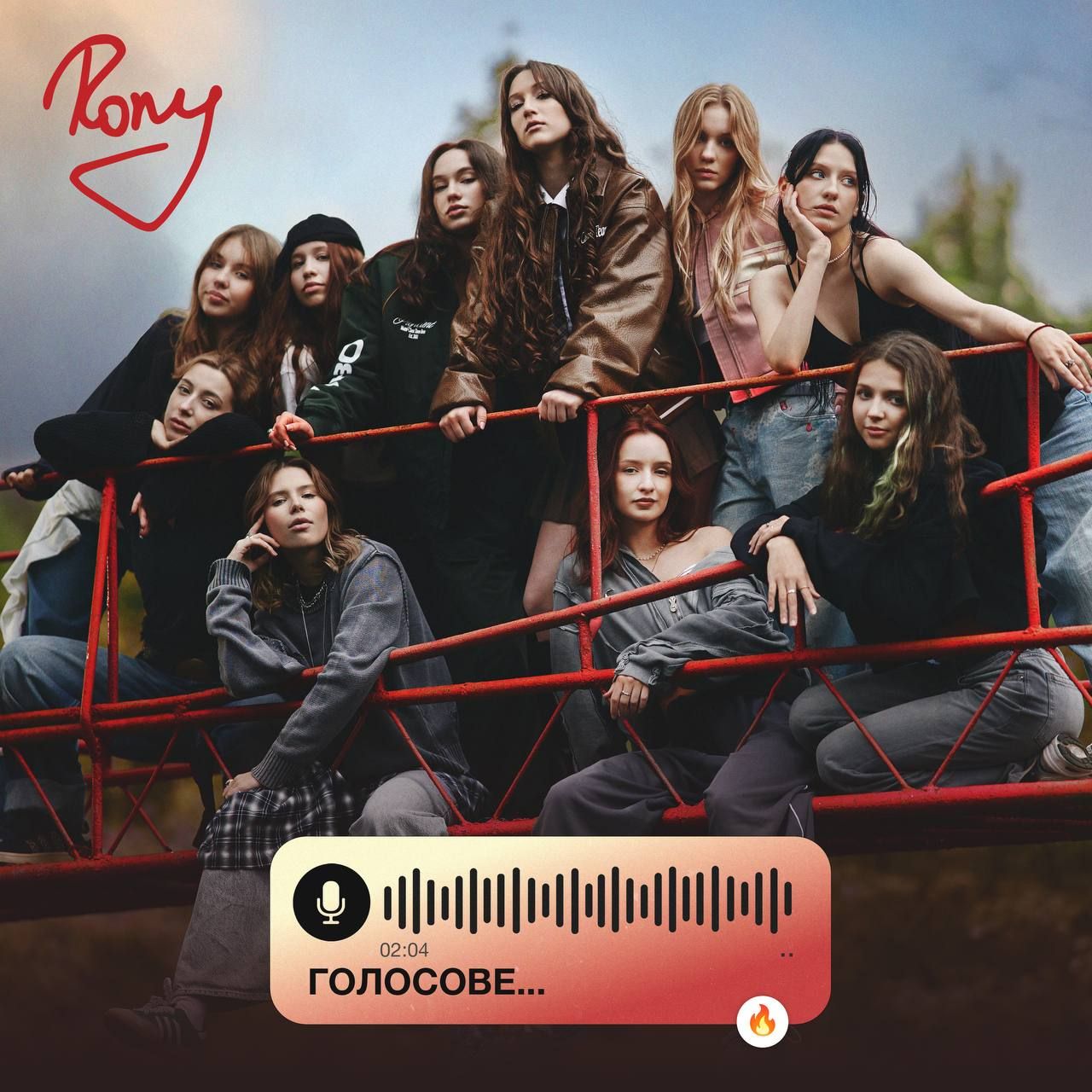 От разрыва до вечеринки: RONY выпустила трек 'Голосовое' и показала, как пережить сложные моменты - 787440 От разрыва до вечеринки: RONY выпустила трек 'Голосовое' и показала, как пережить сложные моменты - фото 787440