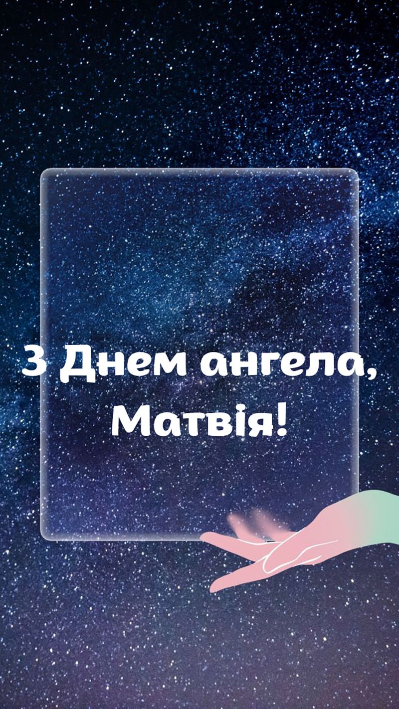 С Днем ангела Матвея 2025: картинки и искренние поздравления для друга или коллеги - 788415 С Днем ангела Матвея 2025: картинки и искренние поздравления для друга или коллеги - фото 788415