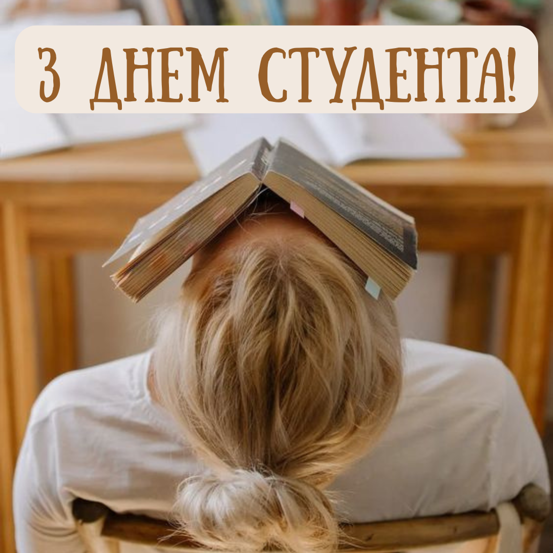 От сессий до тусовок: топ поздравлений с Днем студента, которые точно запомнятся - 788436 От сессий до тусовок: топ поздравлений с Днем студента, которые точно запомнятся - фото 788436