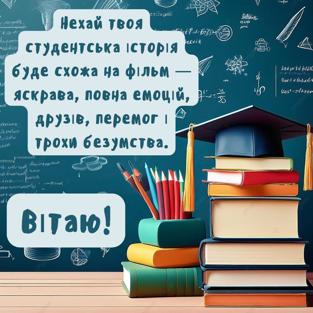 От сессий до тусовок: топ поздравлений с Днем студента, которые точно запомнятся - 788437 От сессий до тусовок: топ поздравлений с Днем студента, которые точно запомнятся - фото 788437