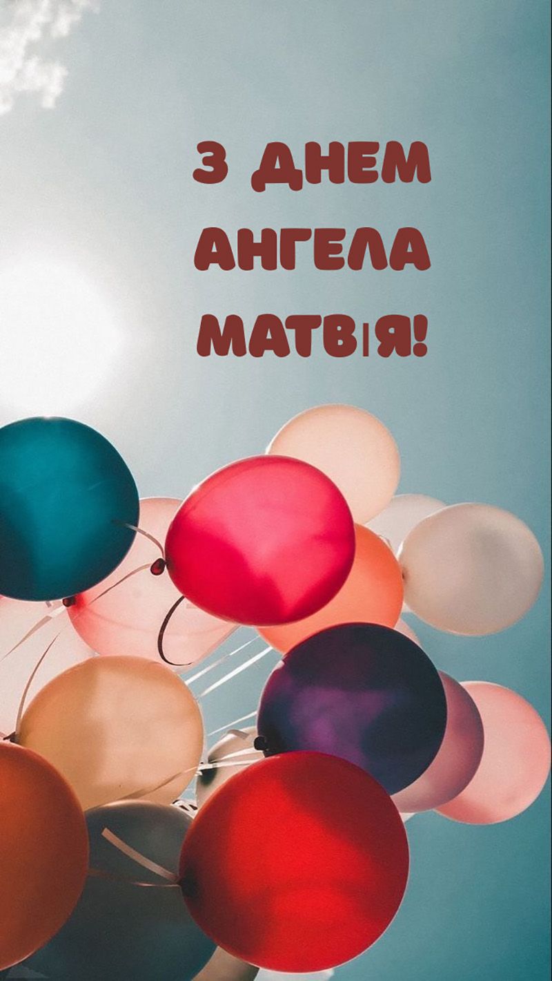 С Днем ангела Матвея 2025: картинки и искренние поздравления для друга или коллеги - фото 788639