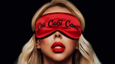 СолоХа презентует новый сингл "Спи собі сама" об исцелении после