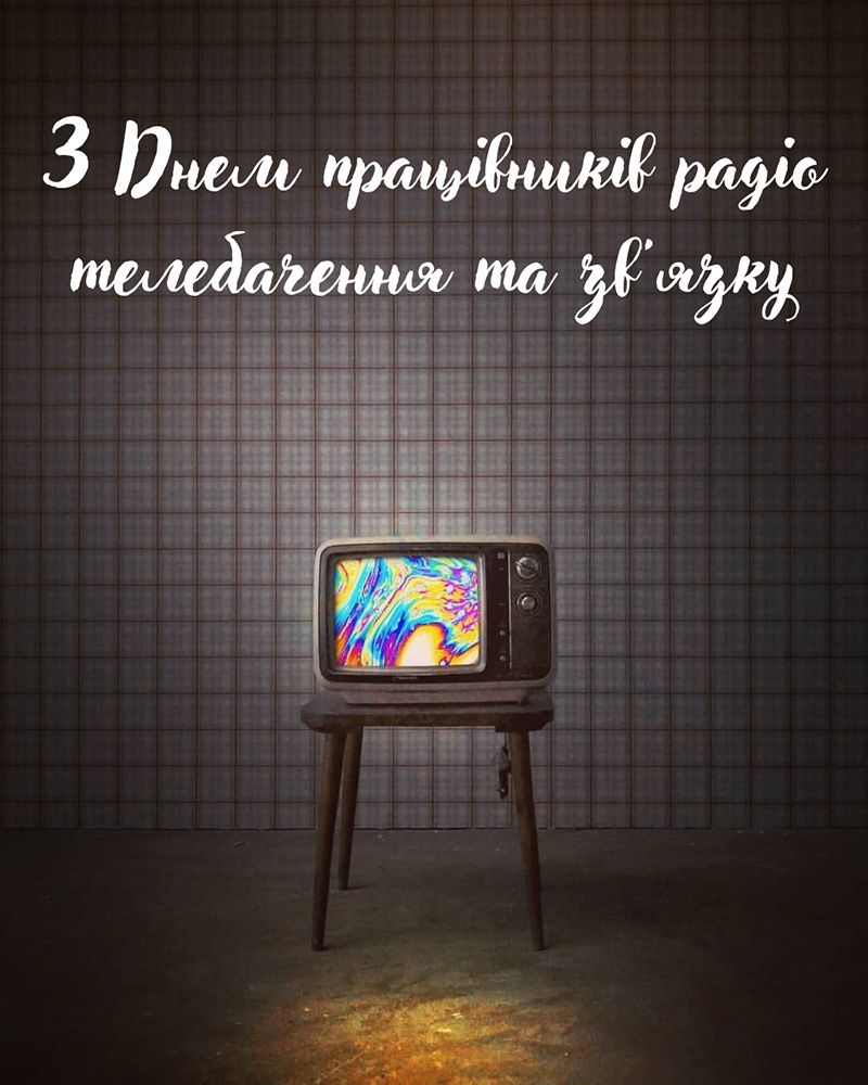 Классные поздравления с Днем работников радио телевидения и связи 2025 - топ открытки и проза - 788709 Классные поздравления с Днем работников радио телевидения и связи 2025 - топ открытки и проза - фото 788709