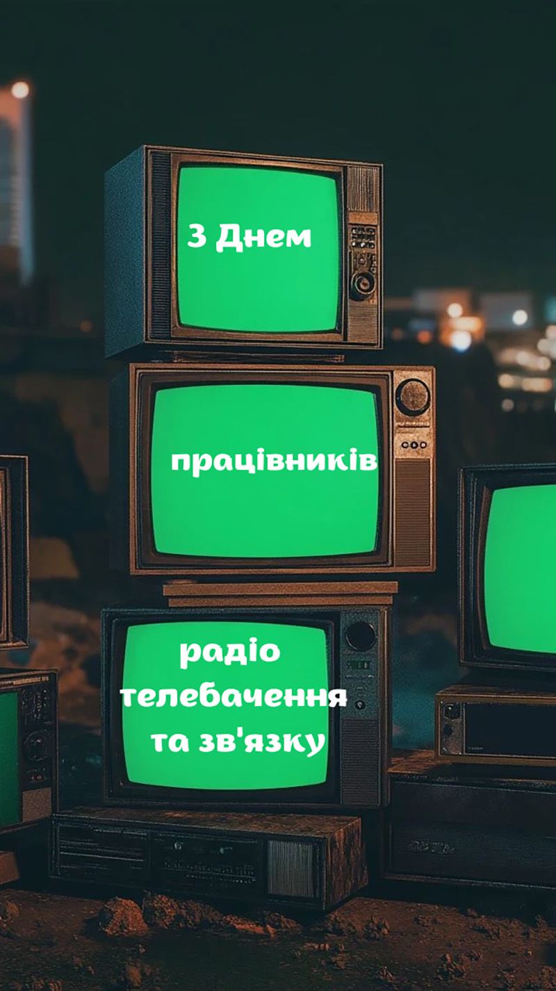 Классные поздравления с Днем работников радио телевидения и связи 2025 - топ открытки и проза - 788710 Классные поздравления с Днем работников радио телевидения и связи 2025 - топ открытки и проза - фото 788710