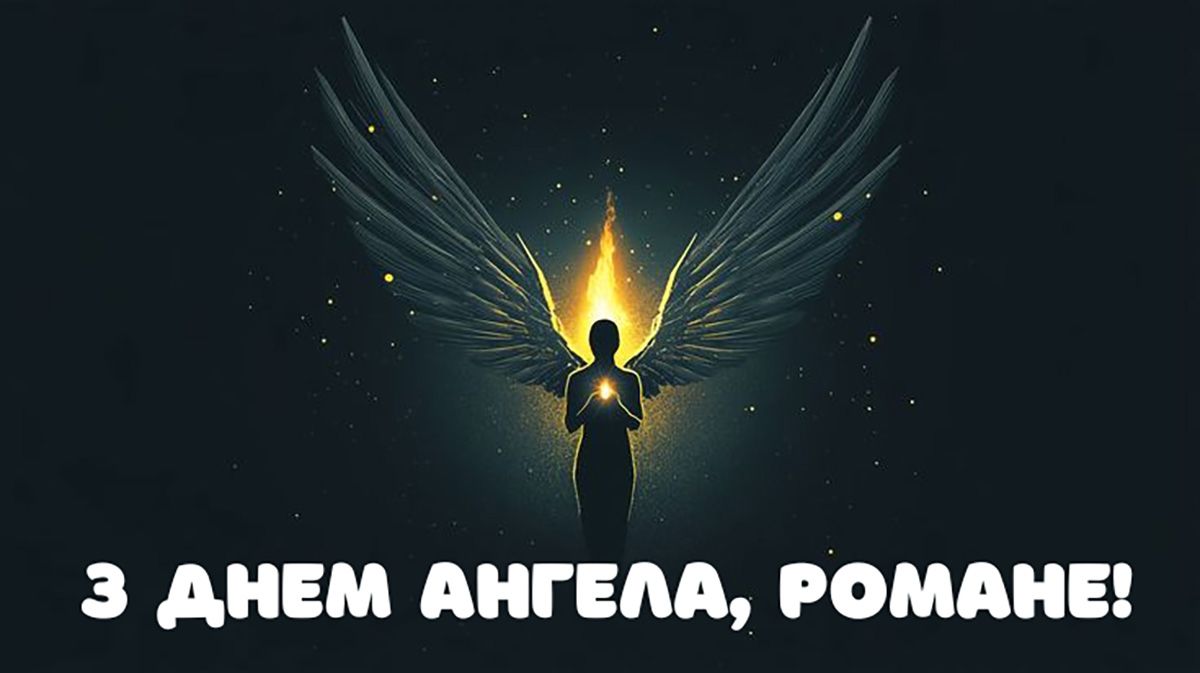 С Днем ангела Романа 2025 - картинки и поздравления в стихах, которые запомнятся навсегда - 788847 С Днем ангела Романа 2025 - картинки и поздравления в стихах, которые запомнятся навсегда - фото 788847