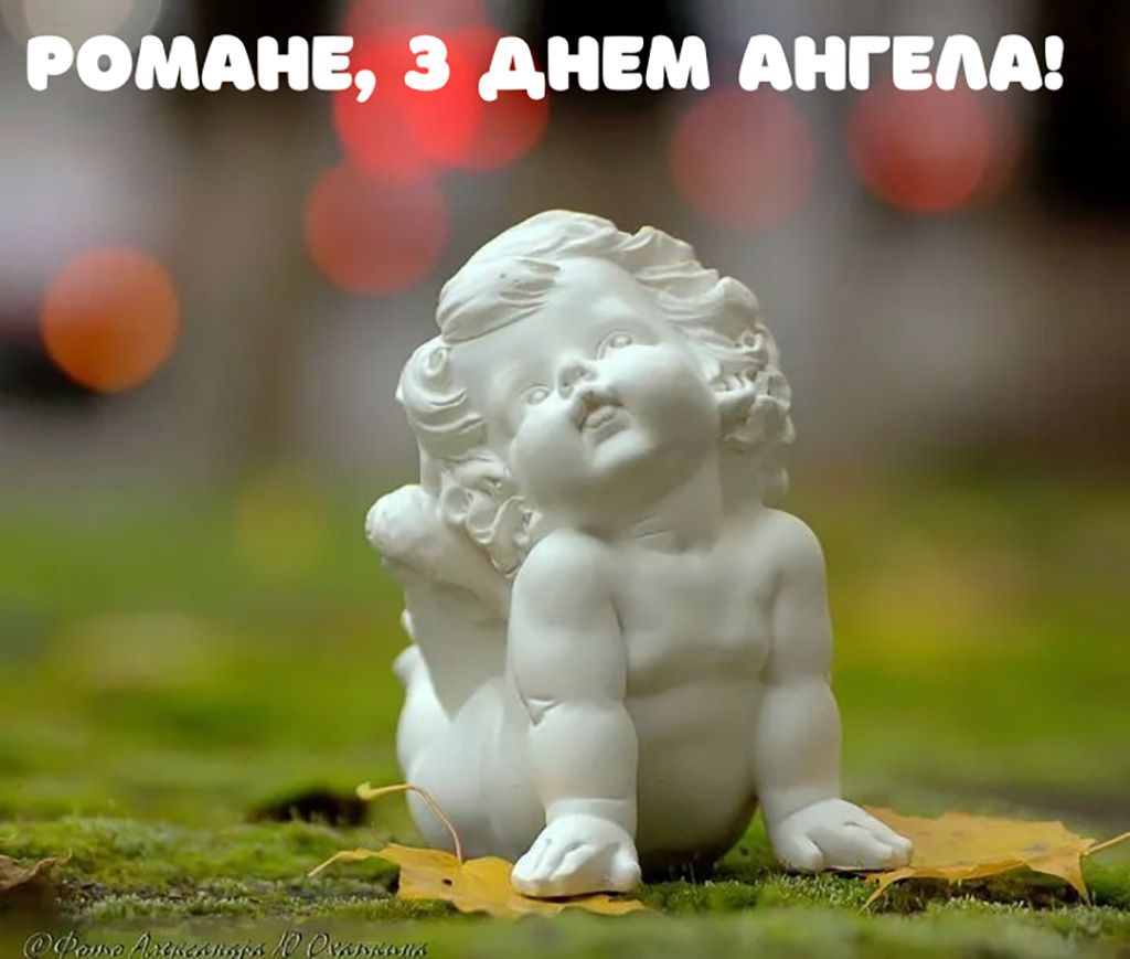 С Днем ангела Романа 2025 - картинки и поздравления в стихах, которые запомнятся навсегда - 788850 С Днем ангела Романа 2025 - картинки и поздравления в стихах, которые запомнятся навсегда - фото 788850