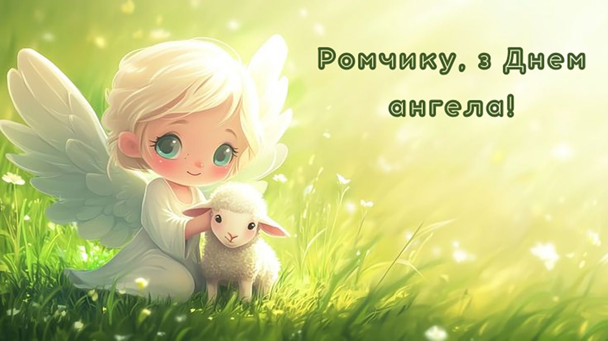 День ангела Романа 2025 - оригинальные поздравления в прозе и открытки - 788863 День ангела Романа 2025 - оригинальные поздравления в прозе и открытки - фото 788863