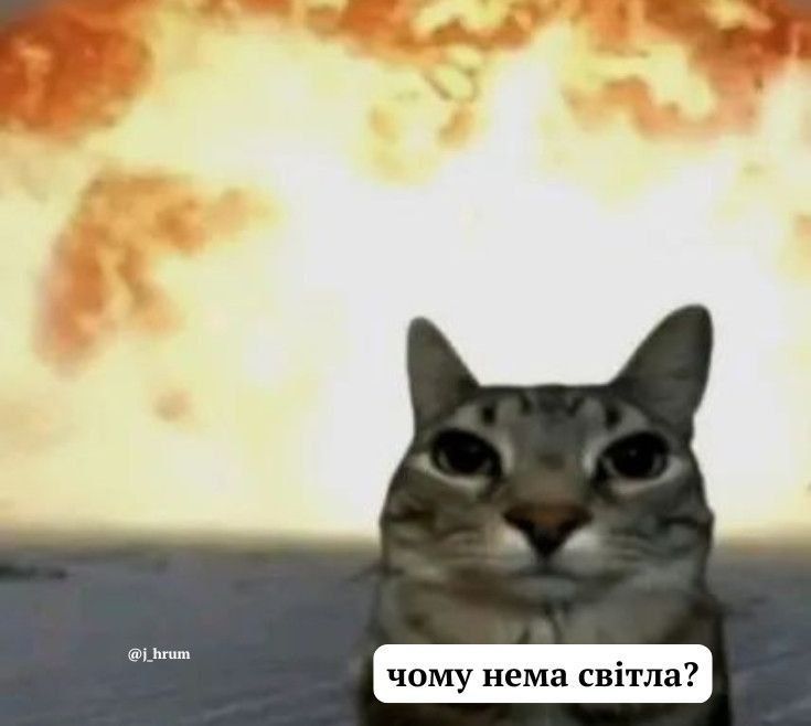 Мемы об отключении света, чтобы не грустить в темные времена - фото 789260
